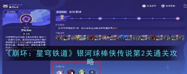 《崩坏：星穹铁道》银河球棒侠传说第2关通关攻略