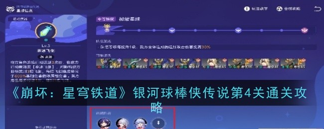 《崩坏：星穹铁道》银河球棒侠传说第4关通关攻略