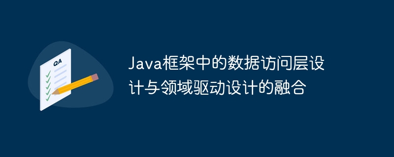 Java框架中的数据访问层设计与领域驱动设计的融合