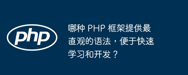 哪种 PHP 框架提供最直观的语法，便于快速学习和开发？