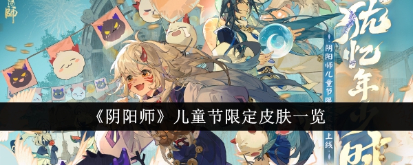 《阴阳师》儿童节限定皮肤一览