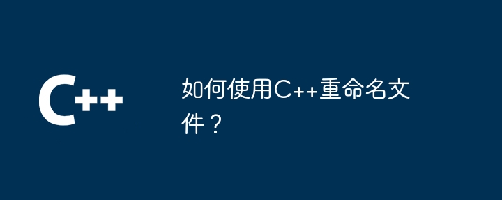 如何使用C++重命名文件？