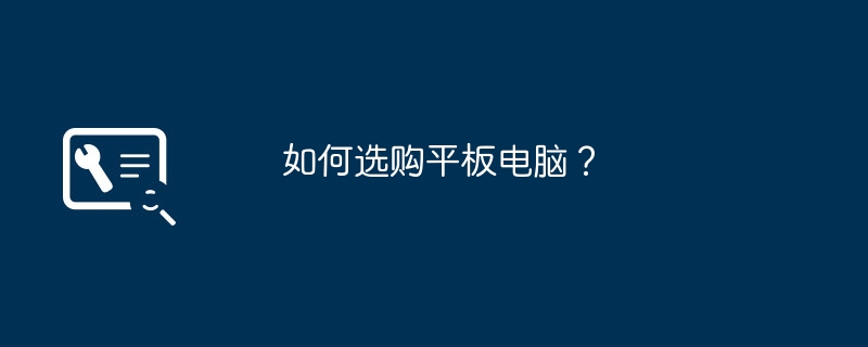 如何选购平板电脑？