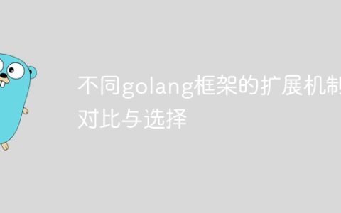 不同golang框架的扩展机制对比与选择