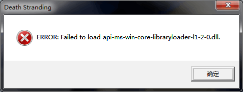 死亡搁浅运行提示failed to load api-ms-win-core-libraryloader
