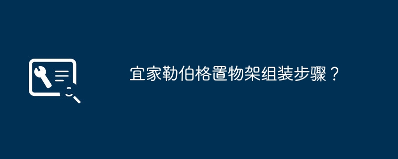 宜家勒伯格置物架组装步骤？