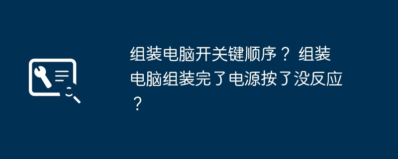 组装电脑开关键顺序？ 组装电脑组装完了电源按了没反应？