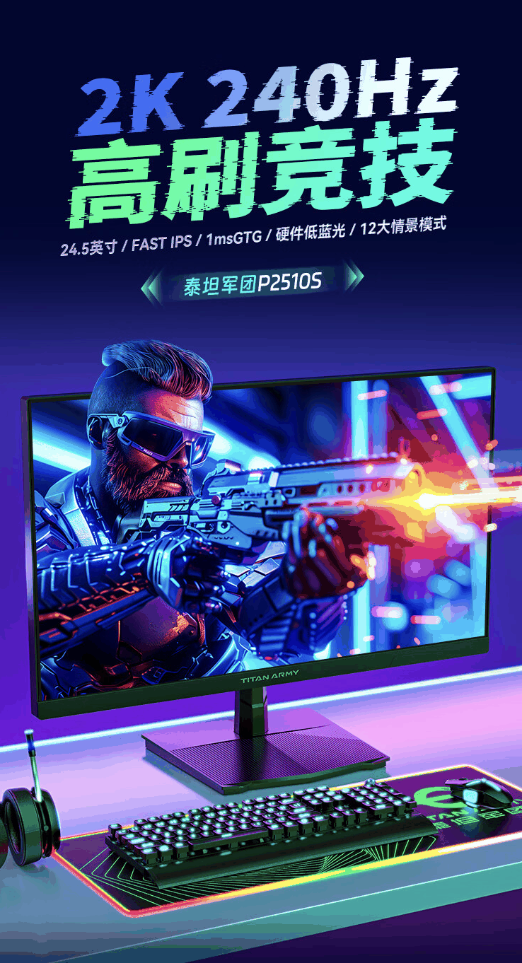 泰坦军团“P2510S”24.5 英寸显示器上架开售：2K 240Hz，1599 元