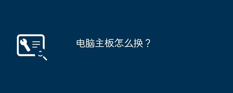 电脑主板怎么换？