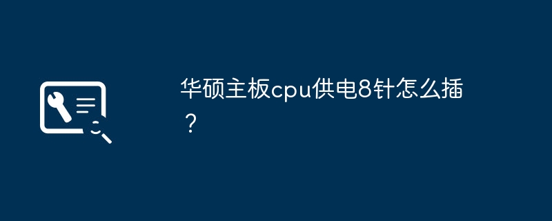 华硕主板cpu供电8针怎么插？