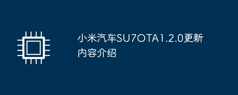 小米汽车su7ota1.2.0更新内容介绍