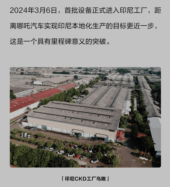 助力新能源出海，哪吒汽车印度尼西亚工厂开启本地化量产插图2