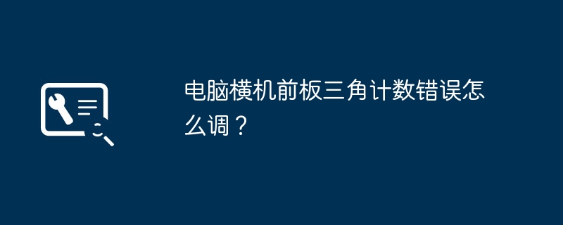 电脑横机前板三角计数错误怎么调？