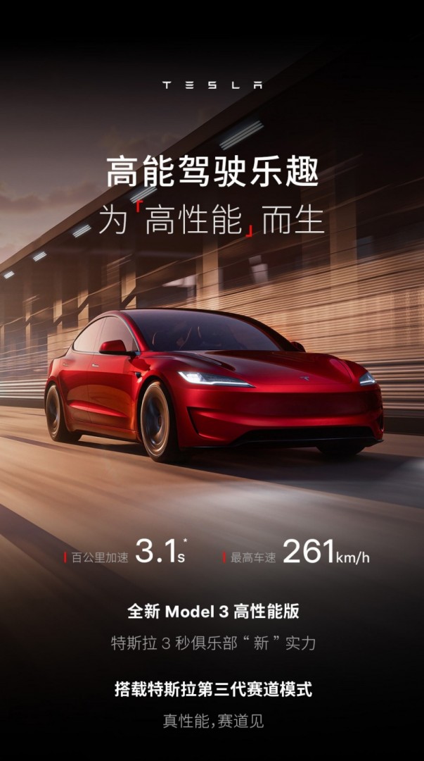 特斯拉新款Model 3高性能版开售：3.1秒加速，33.59万元起插图