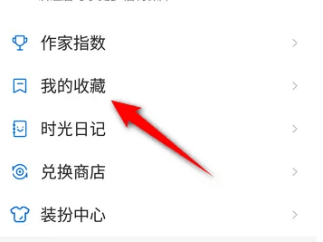 作家助手怎么查看我的收藏 查看我的收藏操作方法