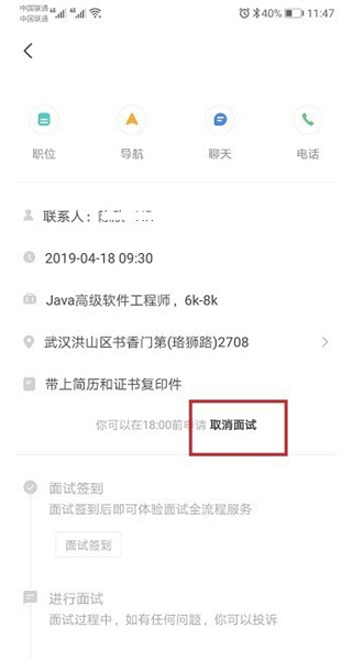 boss直聘怎么取消面试邀约 取消面试邀约的操作方法