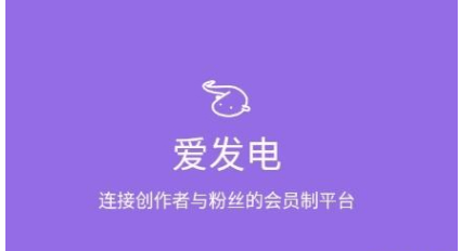 爱发电怎么免费解锁付费文章 免费解锁付费文章的操作方法