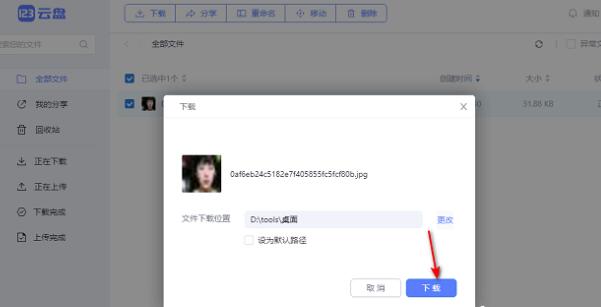 123云盘怎么下载文件 下载文件的操作方法