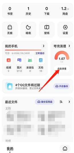 夸克浏览器手机清理怎么操作 手机清理的操作方法