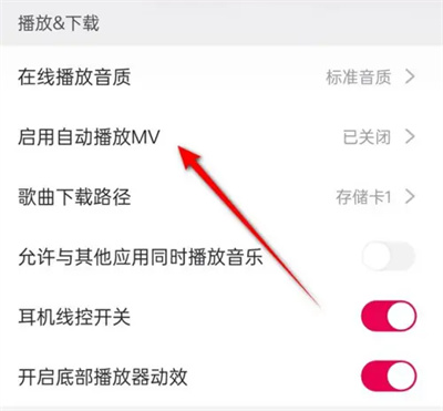 咪咕音乐自动播放MV怎么操作 自动播放MV操作方法