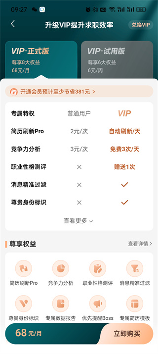 boss直聘会员价格是多少钱 会员价格说明