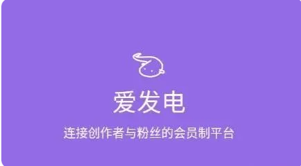 爱发电app有什么功能