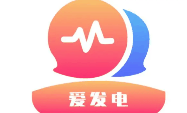 爱发电app有什么功能