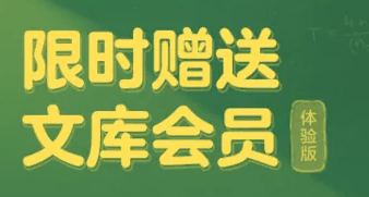 百度文库怎么领免费会员 领免费会员的操作方法