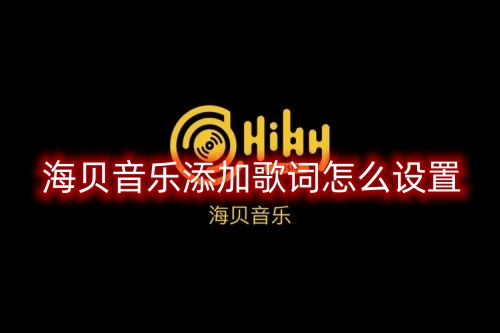 海贝音乐怎么添加歌词 添加歌词的操作方法