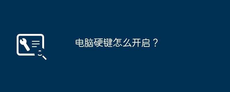 电脑硬键怎么开启？