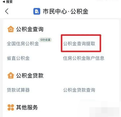 支付宝怎么提取公积金 提取公积金的操作方法