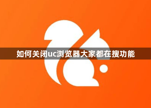 uc浏览器搜功能怎么操作 大家都在搜功能的操作方法