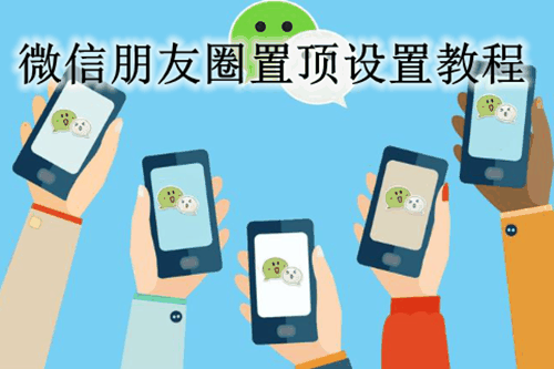 微信朋友圈置顶怎么设置 朋友圈置顶设置方法