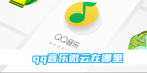 qq音乐微云在什么地方 微云位置分享