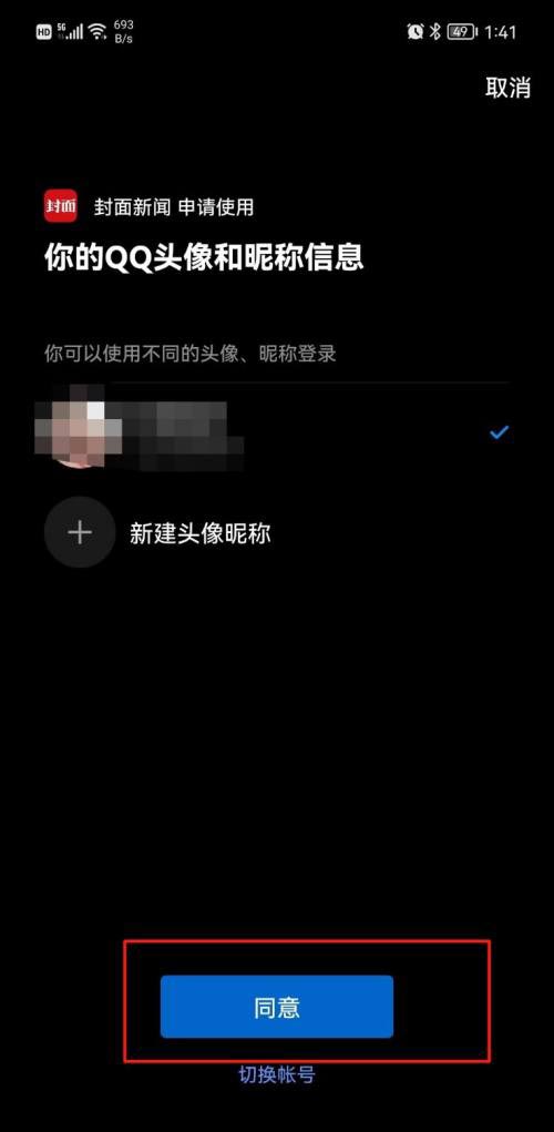 封面新闻怎么绑定QQ号 绑定QQ号的操作方法