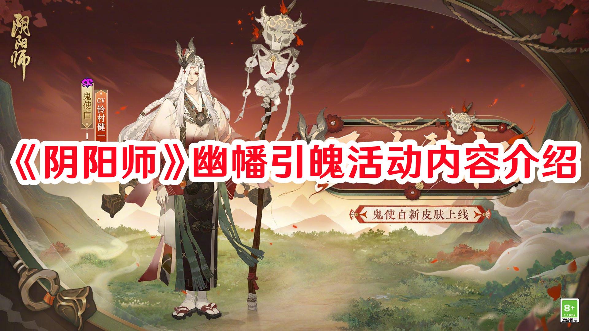 阴阳师幽幡引魄活动怎么玩 阴阳师幽幡引魄活动内容一览