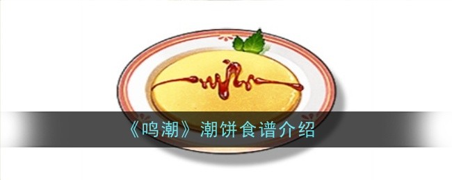 《鸣潮》潮饼食谱介绍