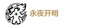 鸣潮漂泊者湮灭如何玩 鸣潮漂泊者湮灭玩法技巧