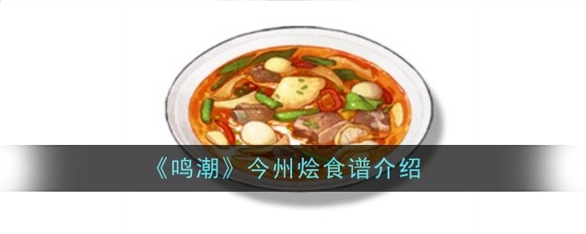 《鸣潮》今州烩食谱介绍