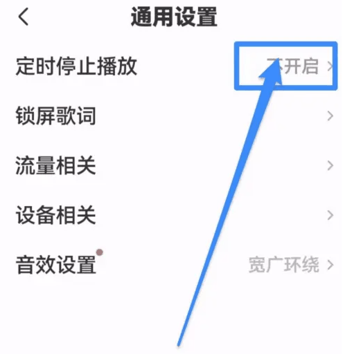全民k歌定时关闭功能怎么设置