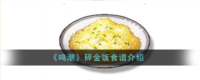 《鸣潮》碎金饭食谱介绍