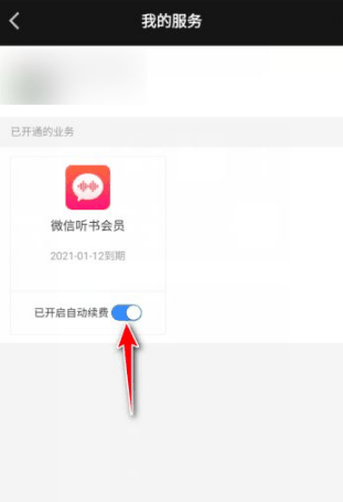 微信听书怎么关闭自动续费