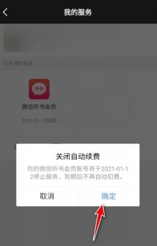 微信听书怎么关闭自动续费