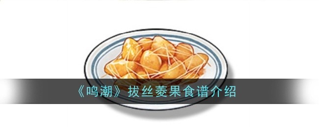 《鸣潮》拔丝菱果食谱介绍