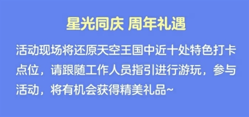 《光遇》五周年嘉年华线下庆典活动在哪