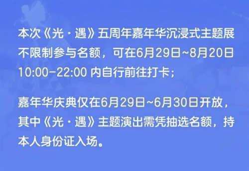 《光遇》五周年嘉年华线下庆典活动在哪