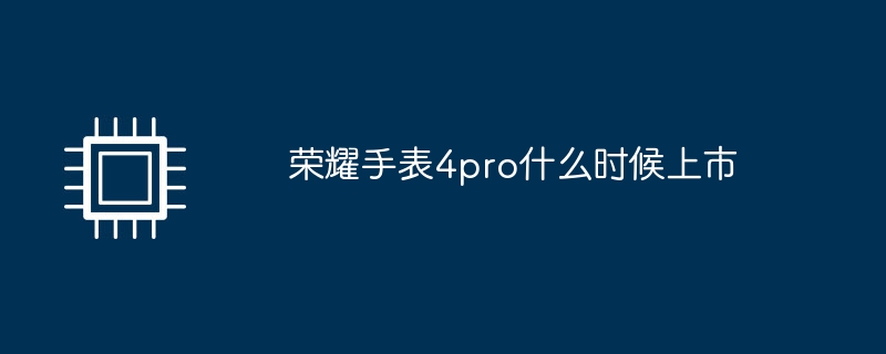 荣耀手表4pro什么时候上市