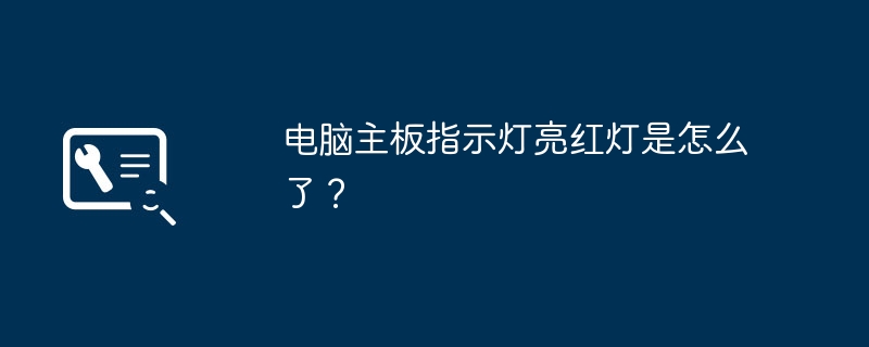 电脑主板指示灯亮红灯是怎么了？