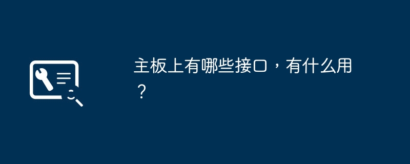 主板上有哪些接口，有什么用？