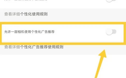 一甜相机怎么关闭个性化广告 关闭个性化广告的操作方法